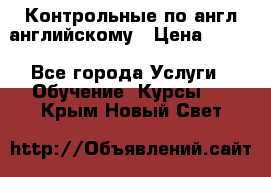 Контрольные по англ английскому › Цена ­ 300 - Все города Услуги » Обучение. Курсы   . Крым,Новый Свет